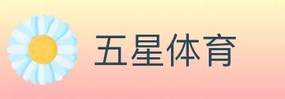 五星体育 logo